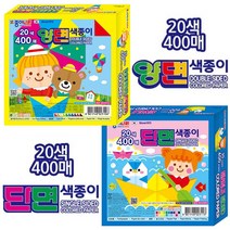 종이나라 20색 양면색종이(400매)-색지 종이접기 만들기 DIY 미술 공예 학습교재 유치원 어린이집 학원 박스 집콕놀이, 400매