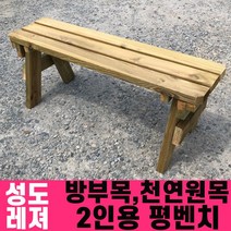 성도레져 방부목 2인용 야외평벤치 천연원목 야외의자 야외벤치, 포도주