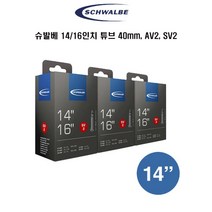 슈발베 자전거 미니벨로튜브 14-16인치 40mm AV2 SV2