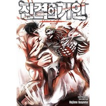 만화 | 진격의 거인 11권