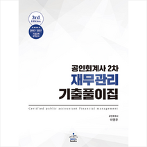 공인회계사 2차 재무관리 기출풀이집 +미니수첩제공, 샘앤북스