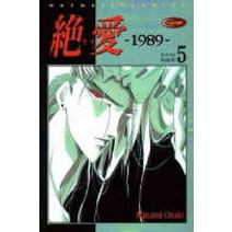 /상태중급/(중고)절애1989(1-5완)Minami Ozaki/만화책/