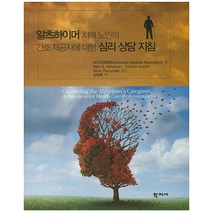 알츠하이머 치매 노인의 간호 제공자에 대한 심리 상담지침, 학지사