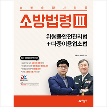 소방법령 3 위험물안전관리법+다중이용업소법 + 미니수첩 증정, 예문사