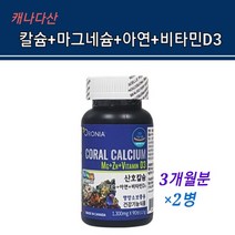 캐나다 칼마디아연 보충제 산호 칼슘 마그네슘 비타민d 아연 영양제 코랄 칼슘 대 마그네슘 2대1 천연 칼슘제 어린이 키즈 임산부 청소년 온가족 뼈건강 영양소보충 정제 추천 대용량, 온가족칼마디아연정1, 6개월분량
