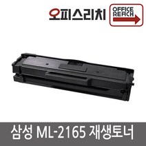 삼성 ML-2165 재생토너(고품질출력) MLT-D101S