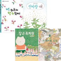 당근 유치원 쓰레기통 요정 넌 뭐든지 할 수 있어 진짜랑 깨 [전4권] : 안녕달 베스트