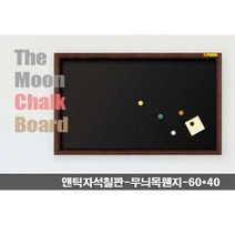 [RAΞ] 앤틱 자석칠판(분필용) 60x40_900170063 보드 보조 학습 흑색 메모 컬러 부착 분필용 ▷_8θ270eA, θ본상품w