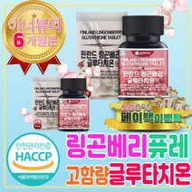 고함량 글루타치온 링곤베리 필수 아미노산 아르기닌 퓨레 주스 로즈힙 효능 분말 폴리페놀 우르솔산 자몽농축액 효능 음식 트립토판 안토시안 안토시아닌 월귤 Lingonberry
