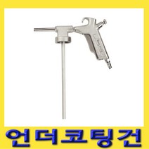 한경공구 하부 언더 코팅 스프레이 건