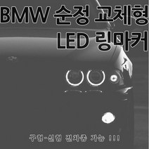 [카카고] BMW 순정 교체형 엔젤아이 링마커 LED 화이트 링 1 3 5 6 7 시리즈 M3 Z4 X1 X3 X5 X6 E90 E92 E93 E60 E46 E39 E70 E65, C타입(전기형)-01.10W