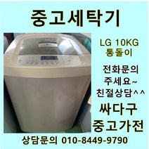 [중고가전]LG 중고 통돌이 세탁기 10KG 일반형세탁기 엘지세탁기