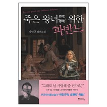 [예담] 죽은 왕녀를 위한 파반느 (박민규) (마스크제공), 단품