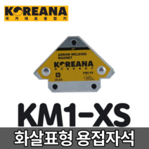 코리아나 화살표형 용접자석 KM1-XS [당일출고] 용접 화살표 자석