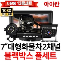 아이칸 FULL AHD 2채널 블랙박스 전방 측방 후방카메라 K7i, 옵션8. K7i(7인치)+전방(5M)+후방(20M)세트