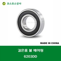 6203DD 6203 2RS 중국산 깊은홈 볼 베어링 DD(고무커버)타입 DEEP GROOVE BALL BEARING 내경 17MM