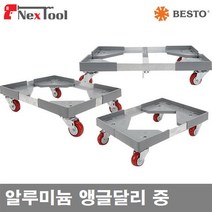 (화물)베스토 701-7230 알루미늄 앵글달리 알루미늄 앵글달리 중 (1EA)