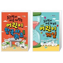 읽으면서 바로 써먹는 어린이 한국사 퀴즈 1 + 읽으면서 바로 해 보는 어린이 게임 (마스크제공)