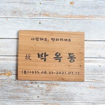 나무간판 나무비석 안내판 위패 수목장명패 3113