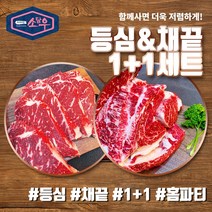 소담우 등심 채끝 1+1 세트 냉장 국내산 육우 프리미엄 소고기, 등심 2팩(500g), 채끝 2팩(500g)