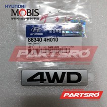 엠블럼-4WD (863404H010)-현대모비스 부품 공식대리점 온라인쇼핑몰 파츠로 그랜드 스타렉스 그랜드, 1개