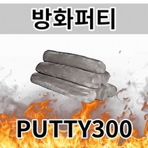 방화퍼티 PUTTY 300 방화재 회색 케이블방화 층간방화 방화용