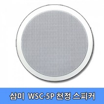 삼미 WSC-5P/8인치/천정형/원형/씰링스피커/매립형/최대5와트/일반형/PA용선택가능, PA용