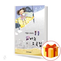 붐붐 피아노 소곡집 Boom Boom Piano Collection 거침없이 연주하는 피아노 교재