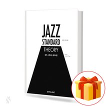 재즈 스탠더드 음악이론 Jazz Standard Music Theory 재즈음악이론
