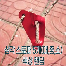 삼각스토퍼 5개(대 중 소) 색상랜덤, 중65mm