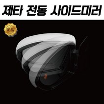 폭스바겐 7세대 제타 전동 사이드미러 광각미러 스미스클럽