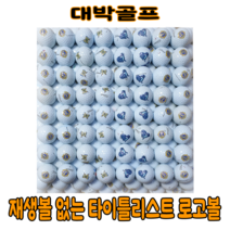 재생볼 없는 타이틀리스트 PRO V1/V1X 로고 로스트볼 (60알)개당790원, 화장(로고)한 볼(개당 790원), 60개, 1개