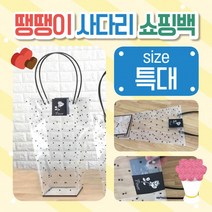 쇼핑백 [땡땡이쇼핑백(특대)] 비닐쇼핑백/화분비닐쇼핑백/꽃/쇼핑비닐백/비닐가방/땡땡이비닐쇼핑백/비닐백, 사다리쇼핑백(특대)