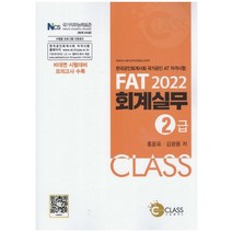 2022 FAT 회계실무 2급:한국공인회계사회 국가공인 AT 자격시험, 나눔클래스