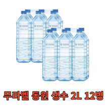 무라벨 동원 생수 2L 12병 친환경 대용량 대량 혼족 1인가구 물 워터 water 프리미엄 샘물 미네랄 신선 청정 사무실 회사 가정용 업소용 라벨없는 비라벨