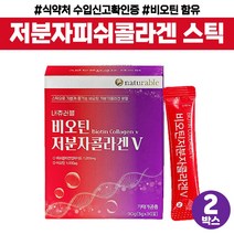 식약처 수입신고 인증 고함량 비오틴 저분자 피쉬 생선 콜라겐 v 펩타이드 엘라스틴 석류 착즙 분말 코라겐 수용성 비타민c 히알루론산 물에 타먹는 이지컷 가루 스틱 개별 포장 대용량, 비오틴 저분자 콜라겐 x 2박스