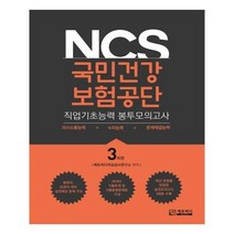 유니오니아시아 NCS 국민건강보험공단 직업기초능력 봉투모의고사