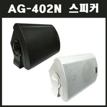AG-402N 매장스피커 카페 실내용 120W 블랙 1개가격