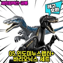 [큐브월드] 레고호환 공룡 블록피규어 세트 컬렉션 다이노월드 쥬라기월드 쥬라기공원 중국레고, 05. 인도랩터&바리오닉스1+1세트