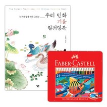 심심할때 수채색연필 24색 민화 컬러링북 겨울 할머니선물 쉬운컬러링북 컬러링북도안