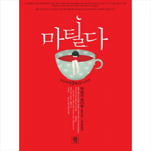 마틸다, 비채, 빅토르 로다토 저/김지현 역