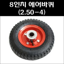 8인치 에어바퀴 핸드카바퀴 202에어바퀴 2.50-4 바퀴, 1개
