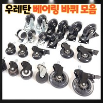 우레탄 베어링 의자바퀴 무소음 우레탄바퀴 1.5인치 2인치 2.5인치 3인치 회전브레이크 회전형바퀴 브레이크형바퀴, 9번: 3인치 링 브레이크