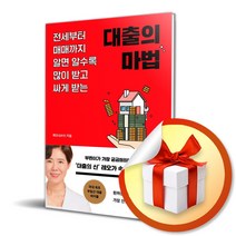 대출의 마법 / 전세부터 매매까지 알면 알수록 많이 받고 싸게 받는 (사 은 품 증 정)