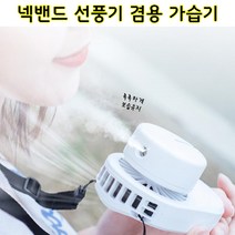 [미스트워터200% 얼음땡] BLDC 수분 가습 휴대용선풍기 넥밴드 미니 선풍기 넥풍기 목풍기, 화이트, 5개