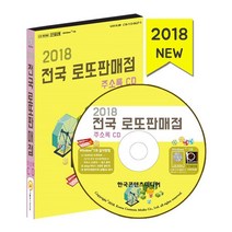 밀크북 2018 로또판매점 주소록 - CD-ROM 1장, 도서