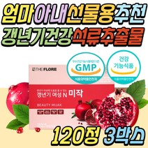 60대 엄마 갱년기 영양제 석류 크랜베리 추출물 msm 식약처인증 건강 기능 식품 증성 개선 완화 극복 관리 케어 보조제 40대 50대 엄마 어머니 배우자 와이프 아내 선물 추천