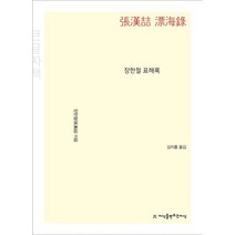 장한철 표해록 (큰글자책), 지식을만드는지식(지만지)