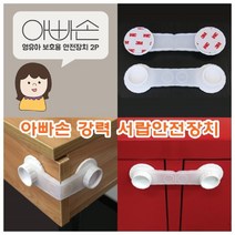 위dhns_아빠손 강력 서랍 안전장치 냉장고잠금 열림방지 잠금장치 보호 가구 문보호 도어잠금 방지♥dhn, ♥happynesss