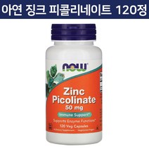 나우푸드 아연 징크 피콜리네이트 50 mg 베지 캡슐 120 정 Zinc Picolinate